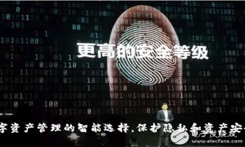 tpWallet：数字资产管理的智能选择，保护隐私和资产安全的完美结合