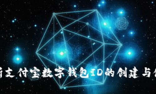 全面解析支付宝数字钱包ID的创建与使用价值