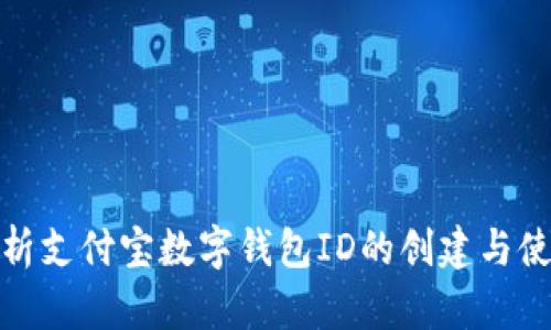 全面解析支付宝数字钱包ID的创建与使用价值