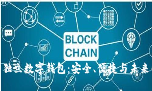 数字时代的独立数字钱包：安全、便捷与未来的完美结合