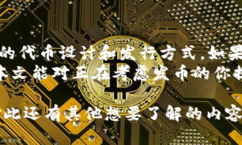 在讨论“在tpWallet发币是否违法”这个问题之前，我们需要先明确几个关键概念，例如什么是tpWallet，发币的具体过程，以及法律法规的相关性。接下来，我们将详细探讨这个主题。

什么是tpWallet？
tpWallet是一个数字货币钱包，允许用户存储、管理和交易各种加密货币。这个平台在用户中越来越受欢迎，特别是在一些区块链项目中，因为它不仅支持多种加密货币，还提供了易于使用的界面和安全的存储服务。

发币的基本概念
发币，广义上讲，是指创建新的数字货币或代币的过程。这个过程通常涉及到区块链的智能合约技术。在众多区块链平台中，以太坊是最为知名的，它允许用户发布自己的代币，通过ICO（首次代币发行）或其他方式进行众筹。

在tpWallet发币的流程
在tpWallet平台上发币的流程大致可以分为以下几个步骤：
ol
    listrong创建代币的智能合约：/strong开发者需要编写智能合约代码，定义代币的属性，如总供应量、名称、符号等。/li
    listrong部署智能合约：/strong将智能合约部署到区块链上，这一过程需要一定的技术知识和资金支持。/li
    listrong在tpWallet注册：/strong拥有一个tpWallet账户，以便将新发行的代币添加到钱包中。/li
    listrong宣传和推广：/strong发布代币后，开发者通常需要进行市场推广，让更多用户了解和使用该代币。/li
/ol

法律法规的影响
那么，在tpWallet发币到底违法吗？这其实与多个因素相关，特别是法律法规的制定和执行。不同国家和地区对加密货币的监管政策迥异，下面我们分别来看一下：

h4一、美国的监管/h4
在美国，加密货币和代币的发行受到《证券法》的监管。如果发币被视为证券，则必须遵循证券法的相关要求，如注册和披露等。这一规定意味着，如果代币被归类为证券，发币者必须遵循相应的法规，这可能涉及公开募资、证券注册等复杂程序。

h4二、中国的监管/h4
中国对加密货币的监管相对严格。自2017年以来，中国政府大力打击ICO活动，并禁止了大部分代币相关的交易和资源融资。因此，在中国境内发币通常被视为违法行为，涉及法律责任的风险较高。

h4三、欧洲的态度/h4
在欧盟，关于加密货币的法规尚在不断完善中。不同国家对待加密货币的态度也各有不同，例如德国相对宽松，而法国的监管措施则更加严格。总体上，在欧盟内发币的合规性也取决于具体的法律框架。

发币的风险和合规性
即使在法规相对宽松的国家，发币仍然存在诸多风险。在发币过程中，发币者需要特别关注以下几点：
ol
    listrong合规性：/strong确保所发行的代币符合当地法律法规，避免未来可能出现的法律问题。/li
    listrong安全性：/strong智能合约编写必须严格，确保代码没有漏洞，避免黑客攻击和资金损失。/li
    listrong透明度：/strong保持信息的透明，及时向用户披露项目进展和财务状况，建立用户信任。/li
/ol

总结
在tpWallet发币是否违法的问题没有一个简单的答案。它取决于多个因素，从所在国家的法律法规到具体的代币设计和发行方式。如果你考虑在tpWallet上发币，建议咨询专业法律人士的意见，以确保合规性，降低法律风险。
最后，发币的过程中还要时刻关注市场动态，做好充分准备，才能在充满挑战的加密货币行业中立足。希望本文能对正在考虑发币的你提供一些帮助和参考。

这样，我们的讨论在内容上提供了深入的分析和对每个方面的介绍，希望能解答读者心中的疑问。如果你对此还有其他想要了解的内容或问题，请随时提问。