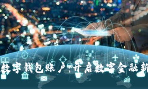 央行数字钱包账户：开启数字金融新篇章