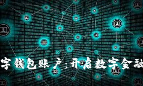 央行数字钱包账户：开启数字金融新篇章