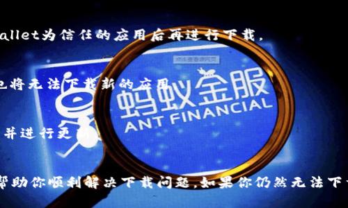 在讨论tpWallet无法下载的问题之前，我们需要了解一些关于这个钱包的背景信息以及可能导致下载问题的原因。tpWallet是一款与区块链相关的数字钱包，旨在为用户提供安全、便捷的资产管理服务。然而，有时用户在尝试下载应用时可能会遇到各种问题，原因可能多种多样。下面，我们将探讨一些可能导致tpWallet无法下载的原因及解决方案。

1. 地区限制
某些数字钱包应用在特定地区受到限制，可能是由于法律法规的限制或者是市场策略。如果你所在的地区不被支持，就可能会出现无法下载的情况。在这种情况下，你可以尝试使用VPN改变你的IP地址，以访问应用商店并下载钱包。

2. 应用商店问题
有时候，应用商店本身可能会出现问题，比如服务器崩溃，或者正在进行维护，这导致你无法完成下载。你可以稍后再试，或者检查应用商店是否有相关的公告。如果是这样的问题，通常很快就会得到解决。

3. 设备不兼容
tpWallet可能对系统版本和硬件有一定要求。如果你的设备较旧，或者操作系统版本低于最低要求，你就可能无法下载应用。确保你的设备运行的是最新版本的操作系统，并且满足应用的硬件要求。如果不符合，建议考虑升级设备。

4. 存储空间不足
另一个可能的原因是设备存储空间不足。如果你的设备没有足够的空间来下载和安装tpWallet，这会导致下载失败。你可以在设备的设置中检查可用存储空间，并删除一些不必要的应用或文件。

5. 网络连接问题
确保你有稳定的网络连接，下载应用需要一定的带宽。如果你的Wi-Fi信号弱，或者使用移动数据下载时信号不佳，都会导致下载中断或失败。尝试在网络连接良好的环境下再次下载。

6. 应用本身的问题
有时候，应用本身可能会出现BUG或问题，导致用户无法下载。你可以访问tpWallet的官网或者相关社交媒体，查看是否有其他用户报告了类似问题。如果是普遍问题，通常会有开发者的公告或更新。

7. 安全软件的干扰
某些设备上的安全软件可能会错误地阻止某些应用的下载，以保护用户安全。在这种情况下，你可以尝试暂时禁用安全软件，或者在安全软件中添加tpWallet为信任的应用后再进行下载。

8. 账户问题
如果你使用的是某个特定的应用商店账号，确保该账号没有任何问题。有时候，账户问题会导致下载权限受限。如果你的账户被锁定或处于限制状态，你也将无法下载新的应用。

9. 更新应用商店
确保你的应用商店是最新版本，有些老旧版本的应用商店可能会存在兼容问题，导致无法下载新的应用。可以到应用商店的设置中检查是否有可用更新，并进行更新。

总结
tpWallet作为一款数字钱包，为用户提供了一个安全而便捷的平台，然而在下载过程中，用户可能会遇到若干障碍。以上列出的一些常见原因，希望能够帮助你顺利解决下载问题。如果你仍然无法下载，建议访问游戏官网或相关的技术支持论坛，寻求更多帮助和信息。