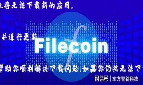 在讨论tpWallet无法下载的问题之前，我们需要了解一些关于这个钱包的背景信息以及可能导致下载问题的原因。tpWallet是一款与区块链相关的数字钱包，旨在为用户提供安全、便捷的资产管理服务。然而，有时用户在尝试下载应用时可能会遇到各种问题，原因可能多种多样。下面，我们将探讨一些可能导致tpWallet无法下载的原因及解决方案。

1. 地区限制
某些数字钱包应用在特定地区受到限制，可能是由于法律法规的限制或者是市场策略。如果你所在的地区不被支持，就可能会出现无法下载的情况。在这种情况下，你可以尝试使用VPN改变你的IP地址，以访问应用商店并下载钱包。

2. 应用商店问题
有时候，应用商店本身可能会出现问题，比如服务器崩溃，或者正在进行维护，这导致你无法完成下载。你可以稍后再试，或者检查应用商店是否有相关的公告。如果是这样的问题，通常很快就会得到解决。

3. 设备不兼容
tpWallet可能对系统版本和硬件有一定要求。如果你的设备较旧，或者操作系统版本低于最低要求，你就可能无法下载应用。确保你的设备运行的是最新版本的操作系统，并且满足应用的硬件要求。如果不符合，建议考虑升级设备。

4. 存储空间不足
另一个可能的原因是设备存储空间不足。如果你的设备没有足够的空间来下载和安装tpWallet，这会导致下载失败。你可以在设备的设置中检查可用存储空间，并删除一些不必要的应用或文件。

5. 网络连接问题
确保你有稳定的网络连接，下载应用需要一定的带宽。如果你的Wi-Fi信号弱，或者使用移动数据下载时信号不佳，都会导致下载中断或失败。尝试在网络连接良好的环境下再次下载。

6. 应用本身的问题
有时候，应用本身可能会出现BUG或问题，导致用户无法下载。你可以访问tpWallet的官网或者相关社交媒体，查看是否有其他用户报告了类似问题。如果是普遍问题，通常会有开发者的公告或更新。

7. 安全软件的干扰
某些设备上的安全软件可能会错误地阻止某些应用的下载，以保护用户安全。在这种情况下，你可以尝试暂时禁用安全软件，或者在安全软件中添加tpWallet为信任的应用后再进行下载。

8. 账户问题
如果你使用的是某个特定的应用商店账号，确保该账号没有任何问题。有时候，账户问题会导致下载权限受限。如果你的账户被锁定或处于限制状态，你也将无法下载新的应用。

9. 更新应用商店
确保你的应用商店是最新版本，有些老旧版本的应用商店可能会存在兼容问题，导致无法下载新的应用。可以到应用商店的设置中检查是否有可用更新，并进行更新。

总结
tpWallet作为一款数字钱包，为用户提供了一个安全而便捷的平台，然而在下载过程中，用户可能会遇到若干障碍。以上列出的一些常见原因，希望能够帮助你顺利解决下载问题。如果你仍然无法下载，建议访问游戏官网或相关的技术支持论坛，寻求更多帮助和信息。