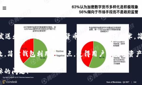 简宝钱包是一款数字钱包应用，旨在为用户提供安全、便捷的加密货币存储和管理服务。它的主要功能包括存储、发送和接收各种加密货币。关于区块链技术，简宝钱包一般是基于区块链网络的原则进行运作的，这意味着它是通过区块链技术来保障交易的安全性和透明性。

区块链技术是一种去中心化的分布式账本技术，它能够确保数据在网络中的每一次交易都得到记录并且不可篡改。简宝钱包利用这一点，使得用户的数字资产可以在一个安全的环境中进行管理。

如果您对简宝钱包的具体技术实现或区块链应用有更深入的兴趣或者需要了解其他相关的信息，欢迎提出更具体的问题！