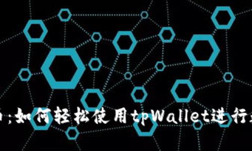 揭秘波场买币：如何轻松使用tpWallet进行数字资产投资
