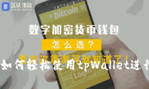揭秘波场买币：如何轻松使用tpWallet进行数字资产投资