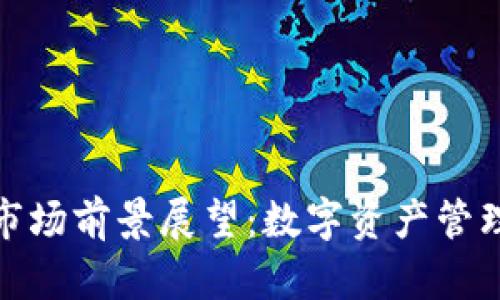 加密钱包市场前景展望：数字资产管理的新时代