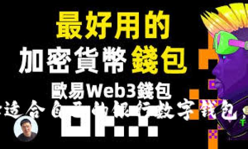 如何选择适合自己的银行数字钱包：实用指南