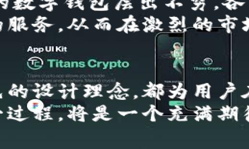 tpWallet通道名：解锁数字支付的新可能，赶上潮流的科技风潮！
tpWallet,数字支付,科技风潮,支付通道/guanjianci

引言：数字支付的崛起——你准备好了吗？
在当今这个快节奏的时代，数字支付已经成为人们生活中不可或缺的一部分。无论是线上购物，还是线下消费，越来越多人选择使用数字钱包来完成交易。而在众多数字支付平台中，tpWallet 通道名正当其时地浮现于我们的视野中——它不仅满足了用户对便捷性的需求，更在安全性与多样性上做出了不懈努力。这...真的会是数字支付的新风潮吗？让我们一起深入探讨。

tpWallet的背景与发展——科技与文化的融合
tpWallet的设计初衷就是为了适应当下迅速变换的市场环境以及用户不断升级的需求。其名称中的“tp”代表着“技术（Technology）”与“便捷（Practicality）”，而“Wallet”则意味着它的核心功能——钱包。随着社交媒体和电子商务的迅速发展，人们的消费习惯在潜移默化中发生着改变，tpWallet 顺应潮流，适时而生。

通道名的意义——文化与品牌的结合
从一个品牌的命名可以窥见其背后的文化理解与市场定位。而tpWallet 的通道名不仅仅是一个简单的标识，它实际上是对科技与传统支付方式交融的一种回应。近年来，随着“无现金社会”的概念日益流行，tpWallet似乎把握住了这一时代的脉搏。通过这个通道名，它向用户传达了一种未来感：低调而不失品位，科技感十足，却又具有人情味。

tpWallet的主要功能——更简单的支付体验
tpWallet所提供的功能可谓丰富多样。首先，它支持多种支付方式，包括信用卡、借记卡、以及区块链技术下的加密货币。这种多元化的支付选项，不仅提升了用户的灵活性，也为商家提供了更广阔的市场空间。
其次，tpWallet的安全性也是其一大亮点。用户在使用tpWallet支付时，所有交易信息均经过加密处理，保证资金安全。因此，用户在购物时无需担心个人信息泄露或资金被盗窃。听到这样的功能，难免让人想起那些网络安全专家...那么，这背后又是怎样的技术保障呢？

用户体验——让支付更加人性化
tpWallet重视用户体验，这从他们的界面设计和操作流程中可见一斑。他们的界面，用户仅需几步操作，就可以完成支付交易。无论是年轻的学生，还是忙碌的上班族，都能在繁忙的生活中轻松使用。而且，tpWallet还提供的用户反馈机制，使得他们能够及时获取用户的建议，持续改进服务。随着产品不断迭代更新，tpWallet也在追求更高的用户满意度——听起来似乎并不容易，但品牌已然坚定不移。

市场竞争——tpWallet的优势与挑战
在当前竞争激烈的市场中，tpWallet面对的不仅是一众成熟的竞争对手，还有消费观念不断变化的用户。许多传统支付平台如支付宝、微信支付等早已在市场上占据了相当的份额，而新兴的数字钱包层出不穷，各自拥有独特卖点。
然而，tpWallet凭借其独特的品牌文化、广泛的支付功能、用户友好的界面，正在稳步增加其市场份额。为了更好地应对竞争，它们不断在功能上进行创新，尝试推出与其他平台独特差异化的服务，从而在激烈的市场竞争中脱颖而出。果真是“压力就是动力”——但接下来，tpWallet又会推出怎样的创新呢？

总结：未来的支付画卷——与tpWallet同行
随着数字经济的不断发展，未来的支付方式必将更加多元与便捷。tpWallet的出现，正是在这个时代背景下，为用户提供全新的体验。无论是其优越的安全性，全面的支付方式，还是用户优先的设计理念，都为用户在购物过程中带来了全新的思维模式与消费体验。
当然，面对未来能有怎样的发展，关键还在于它是否能够持续迭代，适应市场与用户的需求。这并不是一场短跑，而是需要耐心和恒心的马拉松。对于用户来说，能够与tpWallet一同见证这一过程，将是一个充满期待的旅程...未来的付费方式，必定会更加丰富多样，你准备好迎接这一切了吗？