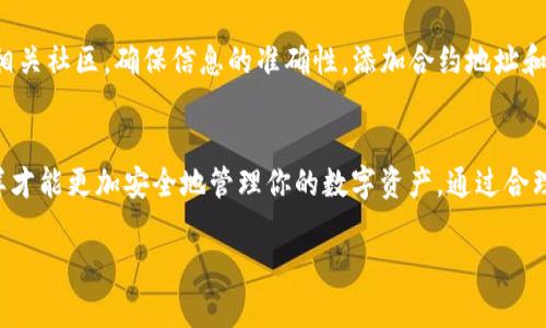 关于如何在tpWallet中添加合约地址及其精度，让我们一步一步来看看这个过程。tpWallet是一款支持多种区块链的数字钱包，用户可以在其中管理自己的资产，包括各种代币和合约。添加合约地址不仅是为了交易，还可能涉及到代币的确权、资产管理等方面。

什么是合约地址？
合约地址是指在区块链上部署的智能合约的唯一标识符。与传统的物理地址不同，合约地址是一个由字母和数字组成的字符串。每个合约地址都对应着一段特定的代码，这段代码规定了合约的逻辑、功能和与其他合约或用户的交互方式。

tpWallet的特点
tpWallet具有用户友好的界面，并支持多种加密货币和代币的管理。用户可以在该钱包中轻松添加和管理不同的资产，交易过程快速、便捷。而且，tpWallet对区块链技术有着内置的支持，能够及时更新网络信息，确保用户所持有的代币数据准确无误。

如何添加合约地址？
在tpWallet中添加合约地址相对简单，但需要一些具体步骤。以下是详细的操作流程：

ol
listrong打开tpWallet应用：/strong首先，确保你已经下载并安装了tpWallet，并使用你的账户登录。/li
listrong找到“添加代币”选项：/strong在首页或者钱包界面，你可以看到一个“添加代币”或者“添加资产”的按钮，点击进去。/li
listrong选择“添加合约地址”：/strong在添加代币的页面中，应该有一个选项支持“添加合约地址”。点击这个选项。/li
listrong输入合约地址：/strong复制你希望添加的合约地址，并在输入框中粘贴上去。务必确认这个地址的正确性，因为错误的地址会导致资产无法找回。/li
listrong设置精度：/strong合约地址成功添加后，可能需要设置代币的精度，这个值通常关联到智能合约的代码。如果你不确定这个精度，可以在相关代币的官方网站上找到，或查询相关合约代码。/li
listrong确认添加：/strong完成上述步骤后，点击“确认”或“添加”按钮。此时，你的合约地址将会出现在你的钱包资产列表中。/li
/ol

为什么要设置合约地址的精度？
精度在区块链交易中，是一个非常重要的概念。它定义了可以在交易中显示的小数位数。例如，比特币的精度是8，而某些ERC20代币可能是18。这一设置影响到你在钱包中看到的余额和交易时的数额。所以，正确设置代币精度，能够避免在交易时出现误操作。

合约地址和精度的来源
在进行以上操作时，确保你对所添加的合约地址有充分的了解。这些信息通常可以通过以下渠道获取：
ul
listrong官方网站：/strong每种代币或合约都有自己的官方网站，通常会提供最新的合约地址及相关信息。/li
listrong区块链浏览器：/strong如Etherscan、BscScan等区块链浏览器，可以用来搜索合约地址以及获取合约中的细节，包括精度等信息。/li
listrong社区与社交媒体：/strong例如在Twitter、Telegram、Reddit等社交媒体平台中，许多加密社区会分享和讨论最新的合约及其特点。/li
/ul

更新与风险
在区块链世界中，项目更新是非常频繁的，一些代币可能会更换合约地址。所以，用户需要保持警惕，定期检查所持有资产的官方网站和相关社区，确保信息的准确性。添加合约地址和精度的操作需小心谨慎，因为一旦输入错误，可能导致数字资产的丢失。此外，要留意向不明来源获取的合约地址，这可能是诈骗的风险。

总结
在tpWallet中添加合约地址和准确设置精度的过程虽然简单，但每个步骤都不可忽视。确保你了解所添加合约的信息，并谨慎操作，这样才能更加安全地管理你的数字资产。通过合理的资产配置和管理，助力你的区块链投资之路。最终，记住加密货币市场充满变数，要时刻保持学习与适应的心态...

希望以上内容对你在tpWallet中添加合约地址及精度有所帮助！进一步的任何问题，欢迎随时交流。