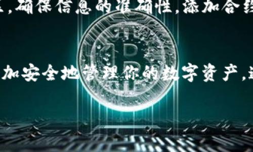 关于如何在tpWallet中添加合约地址及其精度，让我们一步一步来看看这个过程。tpWallet是一款支持多种区块链的数字钱包，用户可以在其中管理自己的资产，包括各种代币和合约。添加合约地址不仅是为了交易，还可能涉及到代币的确权、资产管理等方面。

什么是合约地址？
合约地址是指在区块链上部署的智能合约的唯一标识符。与传统的物理地址不同，合约地址是一个由字母和数字组成的字符串。每个合约地址都对应着一段特定的代码，这段代码规定了合约的逻辑、功能和与其他合约或用户的交互方式。

tpWallet的特点
tpWallet具有用户友好的界面，并支持多种加密货币和代币的管理。用户可以在该钱包中轻松添加和管理不同的资产，交易过程快速、便捷。而且，tpWallet对区块链技术有着内置的支持，能够及时更新网络信息，确保用户所持有的代币数据准确无误。

如何添加合约地址？
在tpWallet中添加合约地址相对简单，但需要一些具体步骤。以下是详细的操作流程：

ol
listrong打开tpWallet应用：/strong首先，确保你已经下载并安装了tpWallet，并使用你的账户登录。/li
listrong找到“添加代币”选项：/strong在首页或者钱包界面，你可以看到一个“添加代币”或者“添加资产”的按钮，点击进去。/li
listrong选择“添加合约地址”：/strong在添加代币的页面中，应该有一个选项支持“添加合约地址”。点击这个选项。/li
listrong输入合约地址：/strong复制你希望添加的合约地址，并在输入框中粘贴上去。务必确认这个地址的正确性，因为错误的地址会导致资产无法找回。/li
listrong设置精度：/strong合约地址成功添加后，可能需要设置代币的精度，这个值通常关联到智能合约的代码。如果你不确定这个精度，可以在相关代币的官方网站上找到，或查询相关合约代码。/li
listrong确认添加：/strong完成上述步骤后，点击“确认”或“添加”按钮。此时，你的合约地址将会出现在你的钱包资产列表中。/li
/ol

为什么要设置合约地址的精度？
精度在区块链交易中，是一个非常重要的概念。它定义了可以在交易中显示的小数位数。例如，比特币的精度是8，而某些ERC20代币可能是18。这一设置影响到你在钱包中看到的余额和交易时的数额。所以，正确设置代币精度，能够避免在交易时出现误操作。

合约地址和精度的来源
在进行以上操作时，确保你对所添加的合约地址有充分的了解。这些信息通常可以通过以下渠道获取：
ul
listrong官方网站：/strong每种代币或合约都有自己的官方网站，通常会提供最新的合约地址及相关信息。/li
listrong区块链浏览器：/strong如Etherscan、BscScan等区块链浏览器，可以用来搜索合约地址以及获取合约中的细节，包括精度等信息。/li
listrong社区与社交媒体：/strong例如在Twitter、Telegram、Reddit等社交媒体平台中，许多加密社区会分享和讨论最新的合约及其特点。/li
/ul

更新与风险
在区块链世界中，项目更新是非常频繁的，一些代币可能会更换合约地址。所以，用户需要保持警惕，定期检查所持有资产的官方网站和相关社区，确保信息的准确性。添加合约地址和精度的操作需小心谨慎，因为一旦输入错误，可能导致数字资产的丢失。此外，要留意向不明来源获取的合约地址，这可能是诈骗的风险。

总结
在tpWallet中添加合约地址和准确设置精度的过程虽然简单，但每个步骤都不可忽视。确保你了解所添加合约的信息，并谨慎操作，这样才能更加安全地管理你的数字资产。通过合理的资产配置和管理，助力你的区块链投资之路。最终，记住加密货币市场充满变数，要时刻保持学习与适应的心态...

希望以上内容对你在tpWallet中添加合约地址及精度有所帮助！进一步的任何问题，欢迎随时交流。