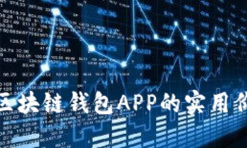 揭秘虚拟币区块链钱包APP的实用价值与安全性