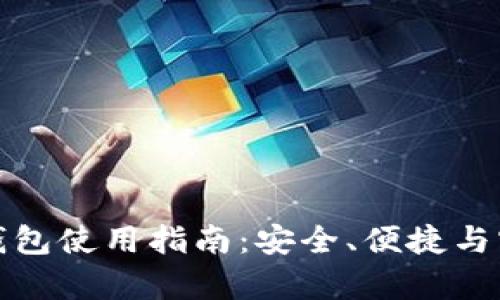 加密货币钱包使用指南：安全、便捷与实用性分析