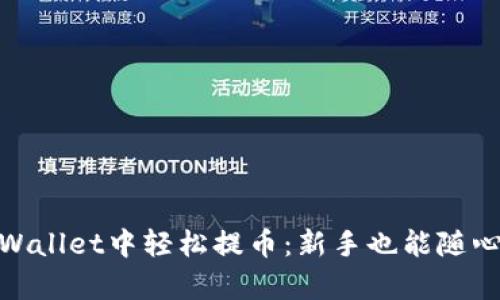如何在tpWallet中轻松提币：新手也能随心所欲转账