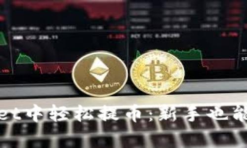如何在tpWallet中轻松提币：新手也能随心所欲转账