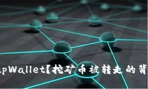 你真的了解tpWallet？挖矿币被转走的背后真相揭秘！