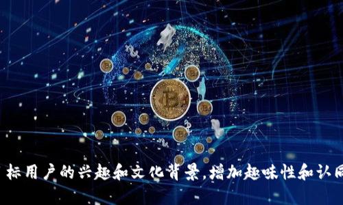 当为数字钱包取一个搞怪的名称时，可以考虑使用幽默、有趣、甚至是俏皮的语言，以吸引用户的注意力。以下是一些建议，可以激发你的灵感：

1. **钱罐o’Fun**：暗示钱包不仅仅是存钱的地方，还充满乐趣。
2. **财宝小精灵**：赋予钱包一种神秘而又有趣的形象。
3. **袋鼠钱包**：像袋鼠一样，能装很多东西，而且形象生动。
4. **乐富宝**：结合“乐”和“富”，让人到财富与快乐。
5. **奇妙零钱包**：突出钱包的神奇之处。
6. **搞笑钞票大军**：让人到一群有趣的钱。
7. **钱袋子探险家**：每一次支付都像是一场冒险。
8. **笑开怀钱包**：传达钱包能带来快乐的感觉。
9. **富翁小助手**：让人觉得这个钱包能帮助他们积攒财富。
10. **幽默小钱包**：简单明了，传达出钱包的幽默特性。

这些名称既个性化又有趣，容易让人产生记忆点。在命名的时候，可以结合目标用户的兴趣和文化背景，增加趣味性和认同感。希望这些建议对你有帮助！如果需要更具体的风格或方向，可以告诉我！