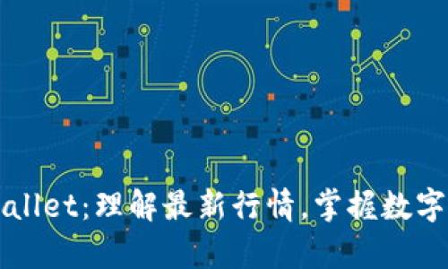 玩转tpWallet：理解最新行情，掌握数字资产未来