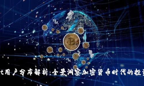tpWallet用户分布解析：全景洞察加密货币时代的投资者文化