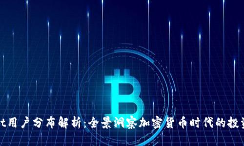 tpWallet用户分布解析：全景洞察加密货币时代的投资者文化