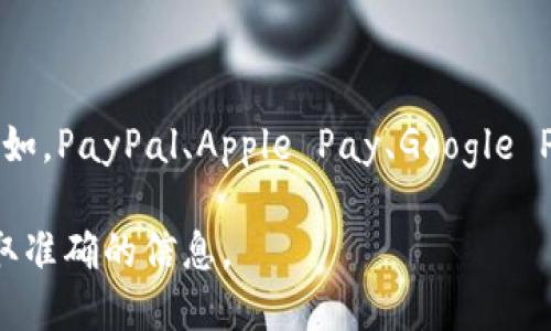 截至2023年，全球有数以千计的数字钱包在使用，具体的数字可能会有所变化。根据不同的统计报告和行业研究，用户使用的数字钱包数量可能超过几百种，其中包括许多流行的品牌和区域性钱包。例如，PayPal、Apple Pay、Google Pay和Venmo等是全球范围内广泛使用的数字钱包，而在特定地区（如中国）的数字钱包则以支付宝和微信支付为主。随着区块链技术和加密货币的兴起，越来越多的数字钱包也开始支持加密货币交易。

不过，确切的数字保持动态变化，因为新钱包不断推出，旧钱包可能因为市场竞争或技术更新而被淘汰。因此，如果关注具体的统计数据或市场份额，建议查看最新的市场研究报告或相关行业新闻以获取准确的信息。