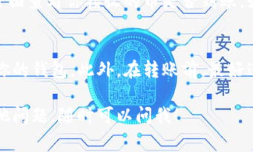 将交易所中的币转移到 TPWallet（TP 钱包）通常涉及几个简单的步骤。在这里，我将为你详细介绍这个过程，同时提供一些关于如何安全使用加密钱包的建议。以下是你需要遵循的步骤：

步骤一：下载并安装 TPWallet
首先，你需要在你的手机或计算机上下载并安装 TPWallet 应用。如果你使用的是手机，确保从 App Store 或 Google Play 下载，以保证你获得的是官方版本。安装完成后，打开应用程序，并按照屏幕上的说明创建一个新的钱包或导入现有钱包。

步骤二：获取你的 TPWallet 地址
为了能够将币从交易所转到 TPWallet，你需要知道 TPWallet 的接收地址。通常在 TPWallet 应用中，你可以在“钱包”或“资产”页面找到你的地址。它通常以一串字母和数字的组合显示。记得认真核对这个地址，以确保款项能够正确到达。

步骤三：登录交易所账户
接着，你需要登录到你所使用的交易所，比如 Binance、Coinbase 或其他任何支持你要转移币种的交易平台。在账户中找到“资产”或“钱包”菜单，查找你想要转移的币。

步骤四：选择转出币种
在你的交易所钱包中，选择你想要转出的币种，点击“提取”或“转出”选项。系统通常会提示你输入收款地址，这时就需要你输入步骤二中获取到的 TPWallet 地址。

步骤五：填写转账信息
在填写转账信息时，一定要确保输入的是正确的地址，并且确认你选择的币种与 TPWallet 支持的币种一致。这一点非常重要。还要注意，有些交易所可能要求你输入提币的数量，确保你输入的数量在你交易所账户的可用余额之内。

步骤六：确认并提交转账
在确认所有信息无误后，提交转账请求。部分交易所可能还会要求你进行二次确认，比如输入手机验证码或邮箱链接。完成这些步骤后，你的转账请求就会被处理。

步骤七：检查 TPWallet
一旦交易所处理完转账，通常需要一些时间才能在 TPWallet 中反映出来。你可以在 TPWallet 的“资产”页面查看你接收的币是否到账。如果长时间未到账，可以通过交易所的转账记录来跟踪该交易的状态。

安全提示
在这个过程中，一定要注意安全性。确保你的 TPWallet 应用是最新版本，并使用强密码及两步验证来保护你的钱包。此外，在转账前，最好进行小额测试转账，以确保流程顺畅。

通过这些步骤，你就可以成功将币从交易所转移到 TPWallet 了。希望这个过程对你有所帮助。如果你有其他问题，随时可以问我！