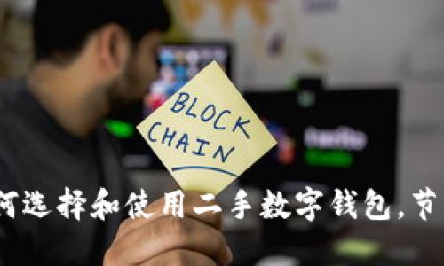实用指南：如何选择和使用二手数字钱包，节省时间和金钱