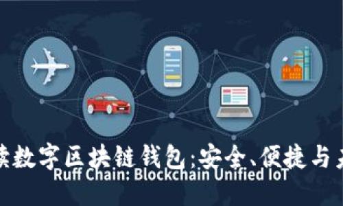 全面解读数字区块链钱包：安全、便捷与未来趋势