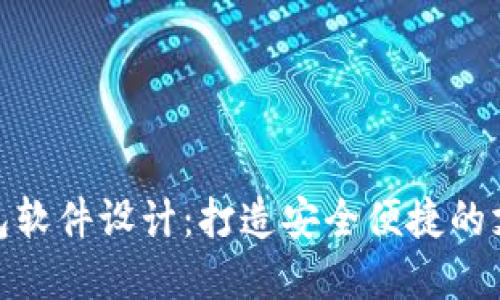 数字钱包软件设计：打造安全便捷的支付体验