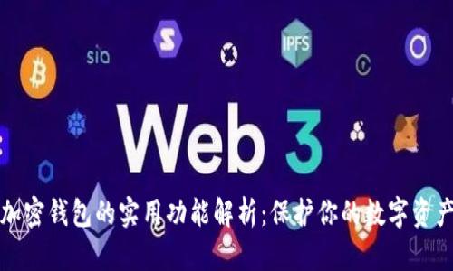加密钱包的实用功能解析：保护你的数字资产