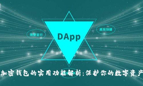 加密钱包的实用功能解析：保护你的数字资产