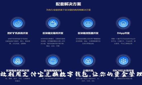 如何高效利用支付宝兑换数字钱包，让你的资金管理更轻松