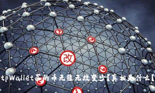tpWallet买的币无缘无故变少？真相是什么？