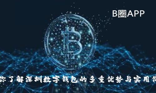 带你了解深圳数字钱包的多重优势与实用价值