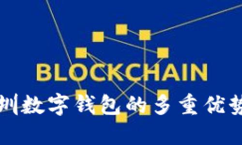 带你了解深圳数字钱包的多重优势与实用价值