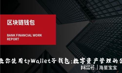 一步步教你使用tpWallet子钱包：数字资产管理的便捷之路