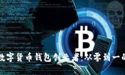 如何成为数字货币钱包创业者：从零到一的实用指南