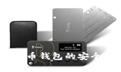 tpWallet：虚拟货币钱包的安全性与实用性探讨