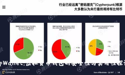 tpWallet：虚拟货币钱包的安全性与实用性探讨