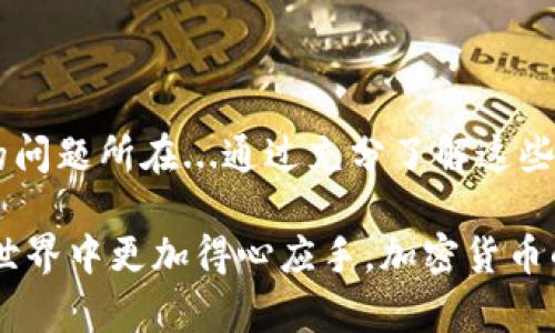   tpWallet转账成功但未显示？这可能是你需要了解的真相！ / 

 guanjianci tpWallet, 转账, 加密货币, 区块链 /guanjianci 

一、tpWallet与加密货币：初识交易的世界

在如今这个数字化飞速发展的时代，strong加密货币/strong的出现无疑为我们的交易方式带来了颠覆性的影响。tpWallet作为一款热门的数字钱包，为用户提供了便捷的加密货币管理服务。在这其中，转账功能更是成为了用户日常使用的核心...那么，转账成功却未能显示，这究竟是怎么回事呢？

二、转账成功但未显示：常见原因大揭秘

首先，让我们更深入地了解一下这个问题。当你在tpWallet中发起转账，系统会进行一系列复杂的处理...这时候，有几个可能的原因导致你的转账虽然显示为成功，但钱却没有如期出现在接收方的钱包中。

1. 网络拥堵：交易确认延迟

想象一下，你在繁忙的马路上开车，红灯亮起，交通堵塞...同样的，在区块链网络中，网络拥堵可能导致你的转账确认时间延长。尤其是在高峰时期，很多用户同时进行交易，这时候，strong确认时间/strong就会受到影响。通常，这种情况不会持续太久...只需要耐心等待即可。

2. 手续费设置不当

在tpWallet中，手续费的设置也会影响交易的优先级。如果你设置的手续费过低，系统可能会优先处理那些手续费更高的交易...这就像在排队时，给小费多的人更快被服务一样！建议用户在转账时，选择适当的手续费以确保交易顺利进行。

3. 区块链确认次数

有时候，转账成功的标识只是系统的初步反馈，而在真实的区块链网络中，交易需要经过多个确认...就像在拍照的时候，按下快门后，影像需要渲染和处理。通常，交易需要1-6次确认，才能在接收方的钱包中显示。在此过程中，你可能会看到“pending”状态，别担心，这只是交易在处理中的信号。

4. 兼容性问题

不同的钱包、不同的加密货币，之间可能存在兼容性问题，尤其是对于那些新型的、尚未被广泛接受的加密货币...如果你在发送时，地址类型与目标钱包不匹配，那么转账虽显示成功，但钱却可能遗失在路上。确保发送地址的正确性尤为重要，务必核对无误。

三、该如何处理：解决方案与建议

那么，遇到这种情况，我们该如何解决呢？

1.检查交易状态

首先，你可以在tpWallet中查看你的交易历史，确认交易的状态。如果交易显示为“成功”，但仍未到账，可以在区块链浏览器中跟踪这笔交易...只需输入你的交易哈希值，就可以查看到该交易的确认情况。如果确认已足够，则可能是接受方钱包出现了问题。

2.等待与观察

有时候，耐心是最好的解决方案...如前所述，网络拥堵是导致交易延迟的主要原因之一。在这种情况下，稍作等待可能便能看到你的转账到账。如果长时间未到账，也要考虑与tpWallet客服取得联系，寻求技术支持与帮助。

3.提升手续费

为了提高转账的优先级，建议适当提高金额的手续费。尽管这可能会增加你的支出，但在紧急情况下，有时这是行之有效的做法...毕竟时间就是金钱，而顺利的交易则是金钱在区块链世界流动的关键。

4.核实接收方地址

转账前，务必三次确认接收方地址是否正确。如果你搞错了地址，那可是事关巨大...一旦转账发送，资金将不可恢复。如果接收方是他人的错误地址，那么十有八九，你将永远失去这笔钱。

四、力求改善：选择合适的钱包与平台

选择一个值得信赖的钱包至关重要。在评价一个钱包时，可以从以下几个方面考虑：

1.用户评价与口碑

浏览相关社区、论坛，了解其他用户的反馈。在选择钱包时，尽量选择那些有良好声誉的平台。有时候，用户的亲身经验，能够给我们更加真实有效的信息。

2.安全性与支持

在数字资产安全问题日益严重的当下，选择一个注重安全的钱包尤为关键。tpWallet在这方面的安全性如何？是否有多重身份验证、交易提醒等功能？这些都是必须重点考虑的。

3.客服响应与支持

如果发生了问题，及时的客户服务支持无疑是最佳的保障。看看tpWallet的客服系统是否高效，解决问题的时间有多快。良好的客服支持往往是用户在使用过程中的一大依赖。

五、总结

转账成功但未显示，无疑是每个tpWallet用户都可能遇到的问题。从网络拥堵、手续费设置到交易确认及兼容性问题，这些都是现实的问题所在...通过充分了解这些，大家在使用过程中才能更加游刃有余，避免不必要的焦虑。

所以，当下次你遇到转账未显示的问题时，记得先冷静下来，仔细查看每一项环节，从容处理，相信这些经验会让你在未来的数字货币世界中更加得心应手。加密货币的海洋浩瀚无边，不要因为小波折而丧失了探索的勇气与乐趣！