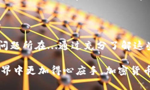   tpWallet转账成功但未显示？这可能是你需要了解的真相！ / 

 guanjianci tpWallet, 转账, 加密货币, 区块链 /guanjianci 

一、tpWallet与加密货币：初识交易的世界

在如今这个数字化飞速发展的时代，strong加密货币/strong的出现无疑为我们的交易方式带来了颠覆性的影响。tpWallet作为一款热门的数字钱包，为用户提供了便捷的加密货币管理服务。在这其中，转账功能更是成为了用户日常使用的核心...那么，转账成功却未能显示，这究竟是怎么回事呢？

二、转账成功但未显示：常见原因大揭秘

首先，让我们更深入地了解一下这个问题。当你在tpWallet中发起转账，系统会进行一系列复杂的处理...这时候，有几个可能的原因导致你的转账虽然显示为成功，但钱却没有如期出现在接收方的钱包中。

1. 网络拥堵：交易确认延迟

想象一下，你在繁忙的马路上开车，红灯亮起，交通堵塞...同样的，在区块链网络中，网络拥堵可能导致你的转账确认时间延长。尤其是在高峰时期，很多用户同时进行交易，这时候，strong确认时间/strong就会受到影响。通常，这种情况不会持续太久...只需要耐心等待即可。

2. 手续费设置不当

在tpWallet中，手续费的设置也会影响交易的优先级。如果你设置的手续费过低，系统可能会优先处理那些手续费更高的交易...这就像在排队时，给小费多的人更快被服务一样！建议用户在转账时，选择适当的手续费以确保交易顺利进行。

3. 区块链确认次数

有时候，转账成功的标识只是系统的初步反馈，而在真实的区块链网络中，交易需要经过多个确认...就像在拍照的时候，按下快门后，影像需要渲染和处理。通常，交易需要1-6次确认，才能在接收方的钱包中显示。在此过程中，你可能会看到“pending”状态，别担心，这只是交易在处理中的信号。

4. 兼容性问题

不同的钱包、不同的加密货币，之间可能存在兼容性问题，尤其是对于那些新型的、尚未被广泛接受的加密货币...如果你在发送时，地址类型与目标钱包不匹配，那么转账虽显示成功，但钱却可能遗失在路上。确保发送地址的正确性尤为重要，务必核对无误。

三、该如何处理：解决方案与建议

那么，遇到这种情况，我们该如何解决呢？

1.检查交易状态

首先，你可以在tpWallet中查看你的交易历史，确认交易的状态。如果交易显示为“成功”，但仍未到账，可以在区块链浏览器中跟踪这笔交易...只需输入你的交易哈希值，就可以查看到该交易的确认情况。如果确认已足够，则可能是接受方钱包出现了问题。

2.等待与观察

有时候，耐心是最好的解决方案...如前所述，网络拥堵是导致交易延迟的主要原因之一。在这种情况下，稍作等待可能便能看到你的转账到账。如果长时间未到账，也要考虑与tpWallet客服取得联系，寻求技术支持与帮助。

3.提升手续费

为了提高转账的优先级，建议适当提高金额的手续费。尽管这可能会增加你的支出，但在紧急情况下，有时这是行之有效的做法...毕竟时间就是金钱，而顺利的交易则是金钱在区块链世界流动的关键。

4.核实接收方地址

转账前，务必三次确认接收方地址是否正确。如果你搞错了地址，那可是事关巨大...一旦转账发送，资金将不可恢复。如果接收方是他人的错误地址，那么十有八九，你将永远失去这笔钱。

四、力求改善：选择合适的钱包与平台

选择一个值得信赖的钱包至关重要。在评价一个钱包时，可以从以下几个方面考虑：

1.用户评价与口碑

浏览相关社区、论坛，了解其他用户的反馈。在选择钱包时，尽量选择那些有良好声誉的平台。有时候，用户的亲身经验，能够给我们更加真实有效的信息。

2.安全性与支持

在数字资产安全问题日益严重的当下，选择一个注重安全的钱包尤为关键。tpWallet在这方面的安全性如何？是否有多重身份验证、交易提醒等功能？这些都是必须重点考虑的。

3.客服响应与支持

如果发生了问题，及时的客户服务支持无疑是最佳的保障。看看tpWallet的客服系统是否高效，解决问题的时间有多快。良好的客服支持往往是用户在使用过程中的一大依赖。

五、总结

转账成功但未显示，无疑是每个tpWallet用户都可能遇到的问题。从网络拥堵、手续费设置到交易确认及兼容性问题，这些都是现实的问题所在...通过充分了解这些，大家在使用过程中才能更加游刃有余，避免不必要的焦虑。

所以，当下次你遇到转账未显示的问题时，记得先冷静下来，仔细查看每一项环节，从容处理，相信这些经验会让你在未来的数字货币世界中更加得心应手。加密货币的海洋浩瀚无边，不要因为小波折而丧失了探索的勇气与乐趣！