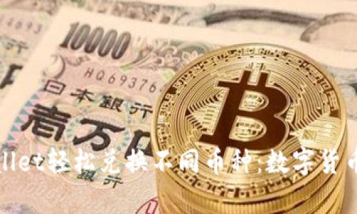 如何通过tpWallet轻松兑换不同币种：数字货币时代的新选择