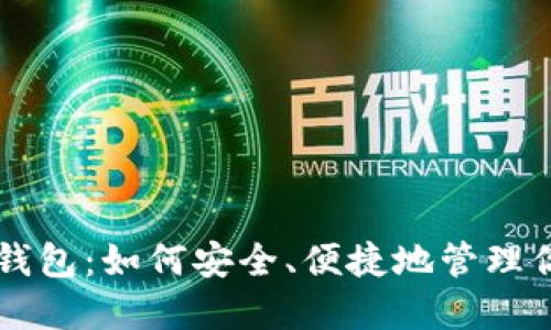 以太坊数字钱包：如何安全、便捷地管理你的加密资产