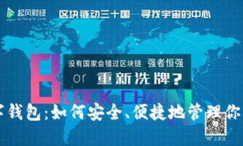以太坊数字钱包：如何安全、便捷地管理你的加密资产