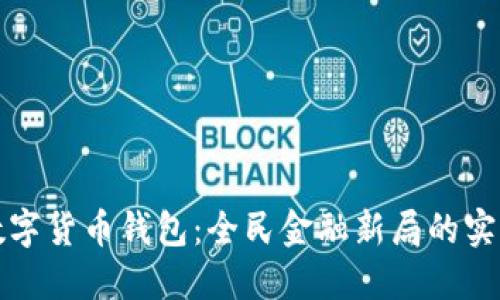 央行数字货币钱包：全民金融新局的实用指南