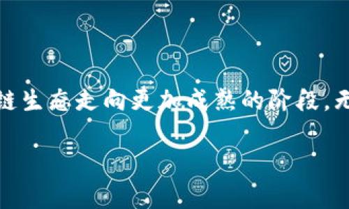 tpWalletdot质押投票是一种基于区块链技术的投票机制，主要用于某些区块链项目（例如Polkadot）中，以确保网络治理的去中心化和透明性。在这种机制下，用户可以通过质押他们拥有的代币，参与到网络决策和治理进程中去。

### 什么是质押投票？

质押投票的基本概念
质押投票是一种允许用户将其数字资产锁定在一个特定的区块链网络中，从而获得参与网络治理的权利。在tpWalletdot中，用户通过质押代币，不仅可以获得一定的收益，还可以对网络中的重要决策进行投票，比如协议升级、资金使用等。

tpWalletdot的工作原理
当用户选择将自己的代币质押到tpWalletdot时，这些代币将被锁定，用户在此期间将无法使用这些资产进行交易。在质押期间，用户将获得投票权，可以对网络治理提案进行表决。这种方式确保了只有持有该代币的用户可以对生态系统的未来方向施加影响。

### 为什么选择tpWalletdot质押投票？

参与去中心化治理
在许多区块链网络中，治理依然是一个重要的议题。通过质押代币参与治理，用户可以对其所关心的项目未来发展方向进行投票。这种去中心化的治理机制使得每个参与者都有发声的机会，以确保网络的健康发展。

获得被动收入
质押代币的用户通常会获得一定的奖励，这可能以新生成的代币形式发放。这种机制不仅仅让投票参与者对网络治理有发言权，同时也带来了经济收益。这种双重激励，鼓励更多的用户参与质押和投票。

### 如何进行tpWalletdot质押投票？

步骤一：选择支持的代币
首先，用户需要在tpWalletdot钱包中选择想要质押的代币。不同的代币可能有不同的质押要求和奖励机制。在选择代币时，可以考虑其流动性、收益率以及市场前景。

步骤二：进行质押
用户可以通过tpWalletdot钱包界面，输入需质押的代币数量，确认质押操作。质押成功后，用户的代币将被锁定，并开始计算质押奖励。

步骤三：参与投票
质押完成后，用户就可以关注当前正在进行的投票提案，查看提案的内容与背景。在自己感兴趣的提案上，用户可以选择支持或反对，并进行投票。

步骤四：获取奖励与管理质押
在参与投票的过程中，用户将持续获得质押奖励。此外，用户还可以选择解锁已质押的代币，重新配置自己的资源。

### 常见问题与解答

质押投票安全吗？
质押投票的安全性主要取决于网络本身的安全性以及用户的操作。通过使用可靠的钱包（如tpWalletdot）和选择安全的代币进行质押，可以有效降低风险。

质押后能否随时解锁代币？
大多数区块链项目都有一定的锁定期，用户在质押期间可能无法立即解锁代币。具体解除锁定的规则需要参考各个项目的治理规则。

质押奖励是如何发放的？
质押奖励通常以定期释放的代币形式发放，具体的发放机制可以在项目的官方文档中找到。这些奖励归属质押者，鼓励他们继续参与网络治理。

### 结语

参与区块链生态的未来
tpWalletdot质押投票是一种不仅赋予用户权力，还能带来经济利益的创新机制。通过增强用户参与感，促进去中心化治理，这种方式正引导着区块链生态走向更加成熟的阶段。无论是对项目的支持者，还是对整个区块链生态而言，参与质押投票都是一种有效的方式，让我们一同见证未来的到来...真的会有不一样的明天吗？ 

可以看到，tpWalletdot质押投票不仅是技术的应用，更是区块链治理的新思路。未来，我们将继续关注这一领域的发展...