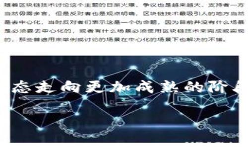 tpWalletdot质押投票是一种基于区块链技术的投票机制，主要用于某些区块链项目（例如Polkadot）中，以确保网络治理的去中心化和透明性。在这种机制下，用户可以通过质押他们拥有的代币，参与到网络决策和治理进程中去。

### 什么是质押投票？

质押投票的基本概念
质押投票是一种允许用户将其数字资产锁定在一个特定的区块链网络中，从而获得参与网络治理的权利。在tpWalletdot中，用户通过质押代币，不仅可以获得一定的收益，还可以对网络中的重要决策进行投票，比如协议升级、资金使用等。

tpWalletdot的工作原理
当用户选择将自己的代币质押到tpWalletdot时，这些代币将被锁定，用户在此期间将无法使用这些资产进行交易。在质押期间，用户将获得投票权，可以对网络治理提案进行表决。这种方式确保了只有持有该代币的用户可以对生态系统的未来方向施加影响。

### 为什么选择tpWalletdot质押投票？

参与去中心化治理
在许多区块链网络中，治理依然是一个重要的议题。通过质押代币参与治理，用户可以对其所关心的项目未来发展方向进行投票。这种去中心化的治理机制使得每个参与者都有发声的机会，以确保网络的健康发展。

获得被动收入
质押代币的用户通常会获得一定的奖励，这可能以新生成的代币形式发放。这种机制不仅仅让投票参与者对网络治理有发言权，同时也带来了经济收益。这种双重激励，鼓励更多的用户参与质押和投票。

### 如何进行tpWalletdot质押投票？

步骤一：选择支持的代币
首先，用户需要在tpWalletdot钱包中选择想要质押的代币。不同的代币可能有不同的质押要求和奖励机制。在选择代币时，可以考虑其流动性、收益率以及市场前景。

步骤二：进行质押
用户可以通过tpWalletdot钱包界面，输入需质押的代币数量，确认质押操作。质押成功后，用户的代币将被锁定，并开始计算质押奖励。

步骤三：参与投票
质押完成后，用户就可以关注当前正在进行的投票提案，查看提案的内容与背景。在自己感兴趣的提案上，用户可以选择支持或反对，并进行投票。

步骤四：获取奖励与管理质押
在参与投票的过程中，用户将持续获得质押奖励。此外，用户还可以选择解锁已质押的代币，重新配置自己的资源。

### 常见问题与解答

质押投票安全吗？
质押投票的安全性主要取决于网络本身的安全性以及用户的操作。通过使用可靠的钱包（如tpWalletdot）和选择安全的代币进行质押，可以有效降低风险。

质押后能否随时解锁代币？
大多数区块链项目都有一定的锁定期，用户在质押期间可能无法立即解锁代币。具体解除锁定的规则需要参考各个项目的治理规则。

质押奖励是如何发放的？
质押奖励通常以定期释放的代币形式发放，具体的发放机制可以在项目的官方文档中找到。这些奖励归属质押者，鼓励他们继续参与网络治理。

### 结语

参与区块链生态的未来
tpWalletdot质押投票是一种不仅赋予用户权力，还能带来经济利益的创新机制。通过增强用户参与感，促进去中心化治理，这种方式正引导着区块链生态走向更加成熟的阶段。无论是对项目的支持者，还是对整个区块链生态而言，参与质押投票都是一种有效的方式，让我们一同见证未来的到来...真的会有不一样的明天吗？ 

可以看到，tpWalletdot质押投票不仅是技术的应用，更是区块链治理的新思路。未来，我们将继续关注这一领域的发展...