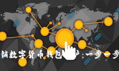 如何安全注销数字货币钱包账户：一步一步的详尽指南